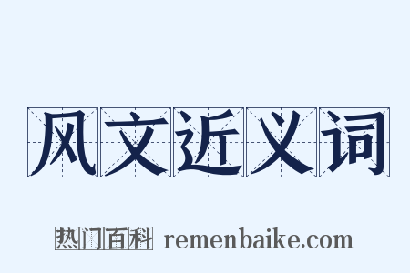 风文近义词是什么意思的图片